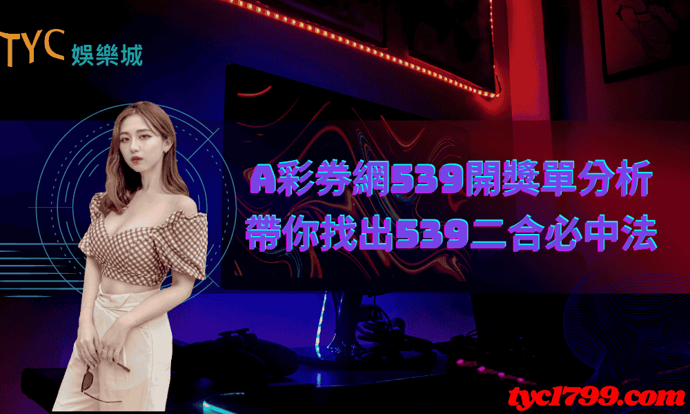 大A彩券網539開獎單分析，帶你找出539二合必中法