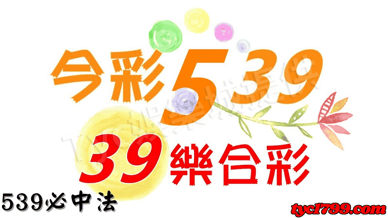 539必中法