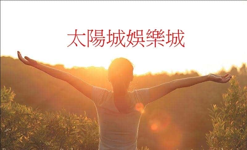 天天娛樂城