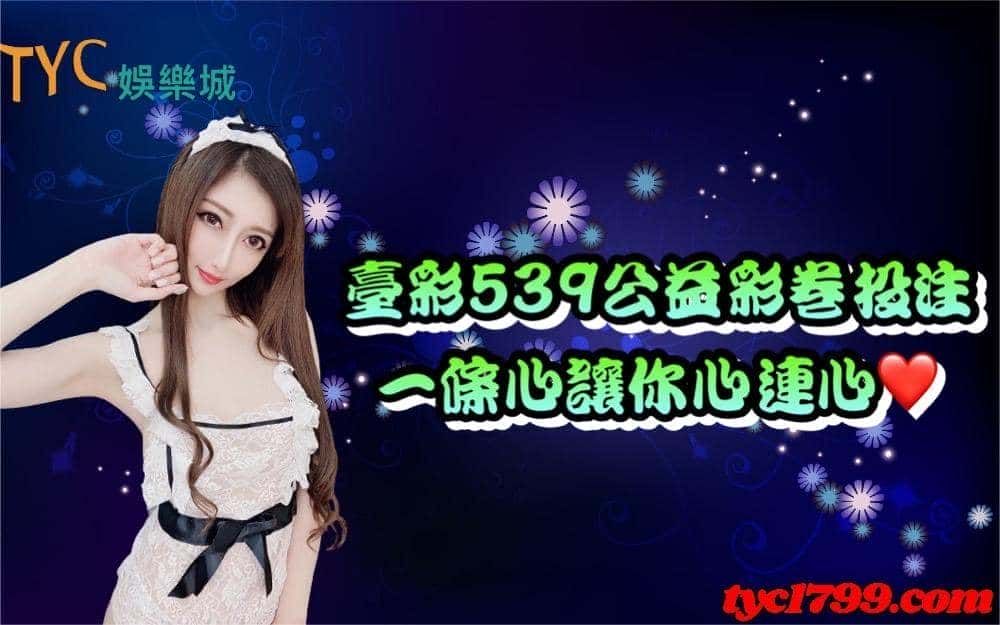 臺彩539公益彩卷投注，一條心讓你心連心！