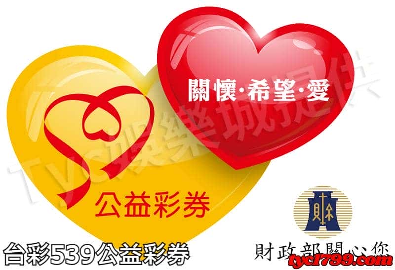 台彩539公益彩券