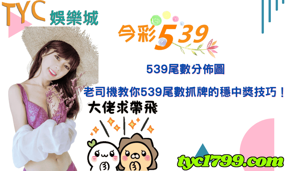 539尾數分佈圖，老司機教你539尾數抓牌的穩中獎技巧！