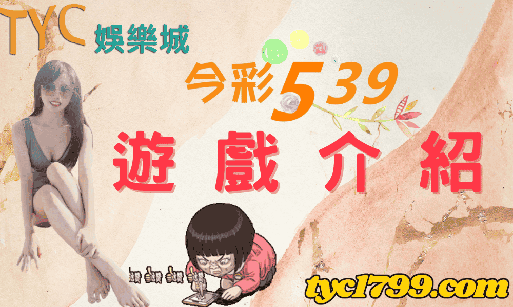 今彩五三九適當的購買也可幫助到弱勢團體!