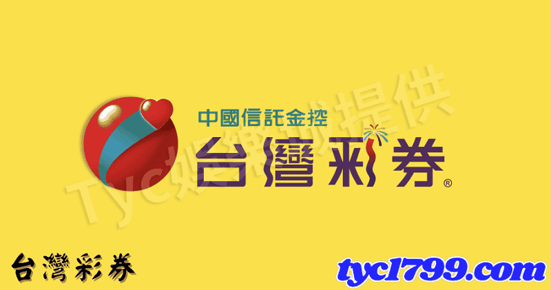 台灣彩券