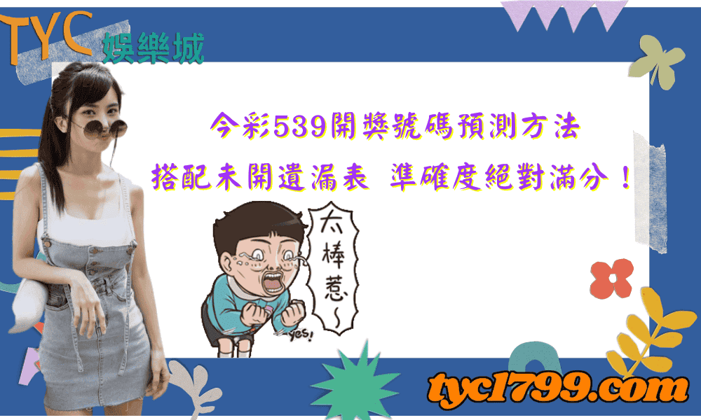 今彩539開獎號碼預測方法，搭配未開遺漏表，準確度絕對滿分！