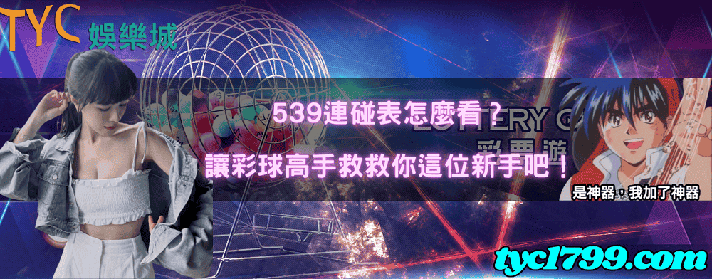 539連碰表怎麼看?讓彩球高手救救你這位新手吧!