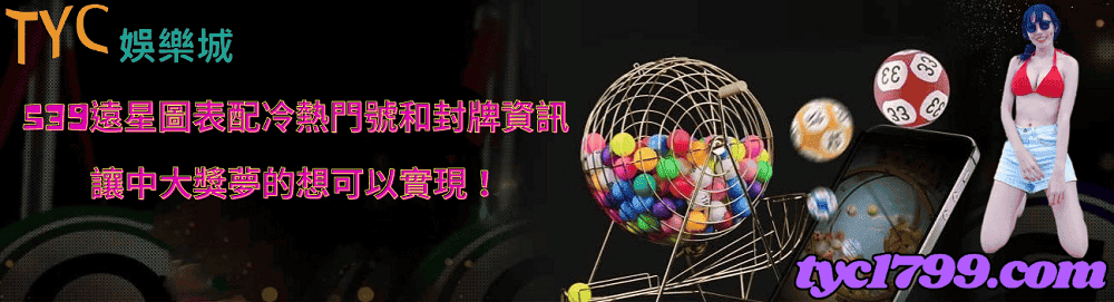 539遠星圖表配冷熱門號和封牌資訊,讓中大獎夢的想可以實現!