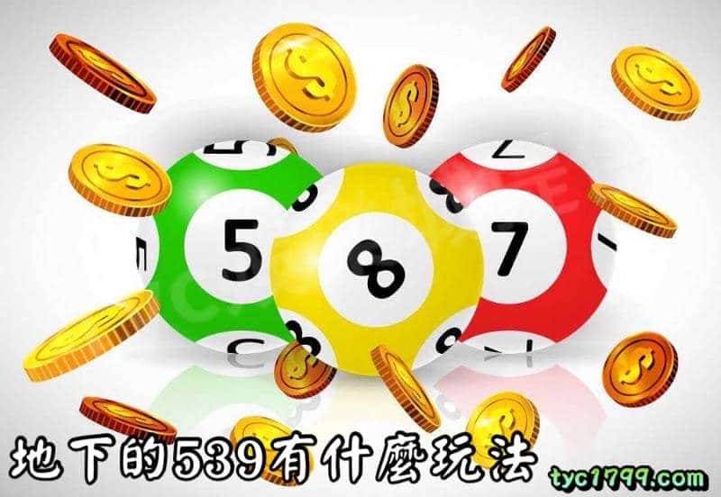 地下的539有什麼玩法