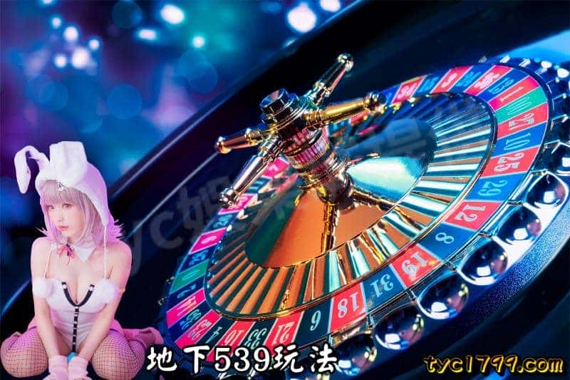 地下539玩法
