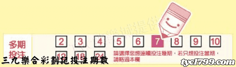 三九樂合彩劃記投注期數