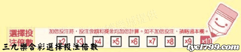三九樂合彩選擇投注倍數