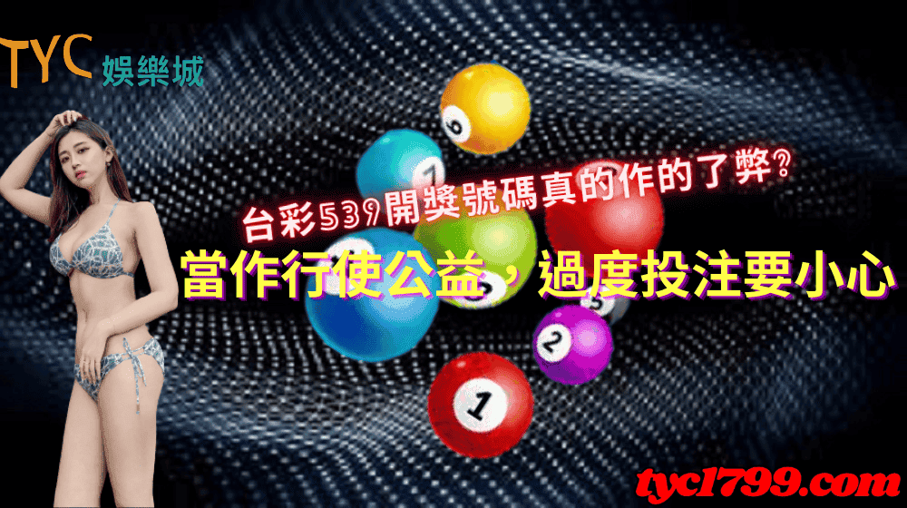 台彩539開獎號碼真的作的了弊?當作行使公益,過度投注要小心