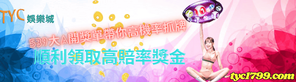 539大A開獎單帶你高機率抓牌,順利領取高賠率獎金