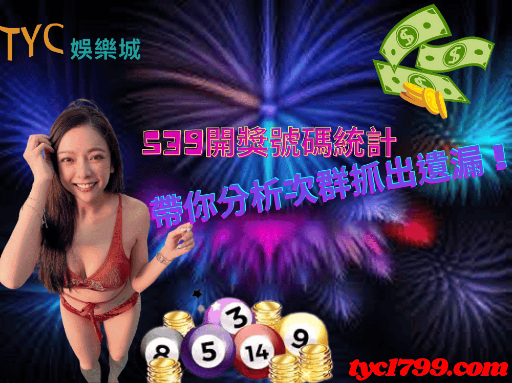539開獎號碼統計｜帶你分析次群抓出遺漏！