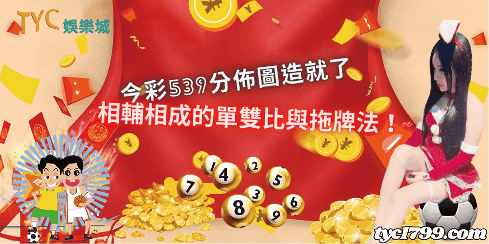 今彩539分佈圖造就了相輔相成的單雙比與拖牌法!