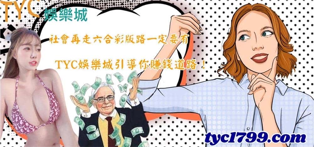 社會再走六合彩版路一定要有,天天娛樂城引導你賺錢道路!