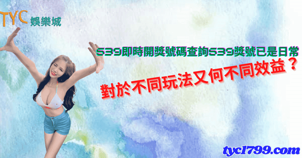 539即時開獎號碼查詢539獎號已是日常，對於不同玩法又何不同效益？
