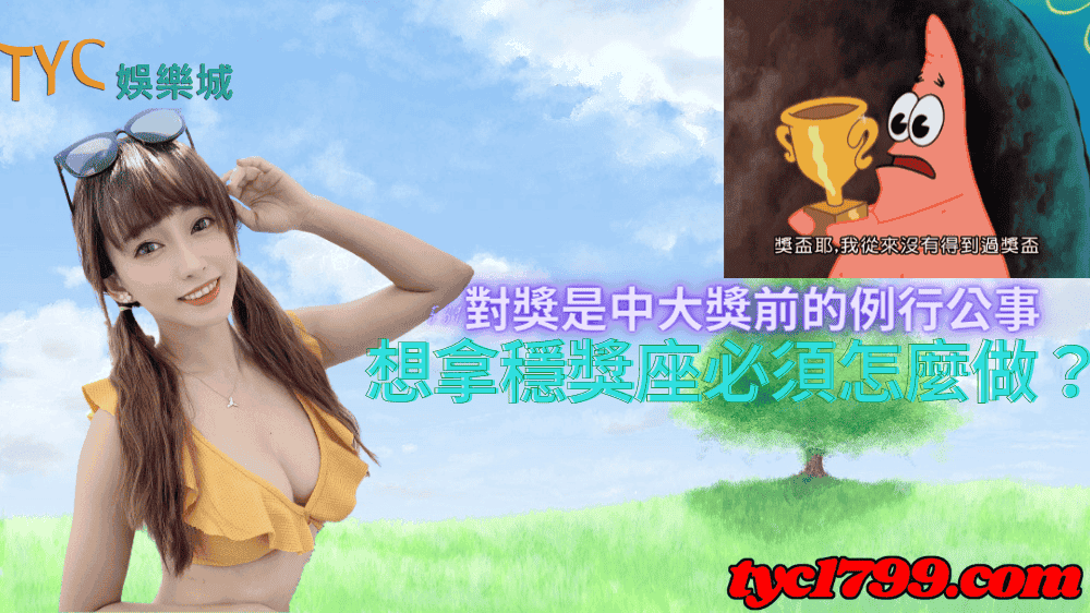 539對獎是中大獎前的例行公事,想拿穩獎座必須怎麼做?