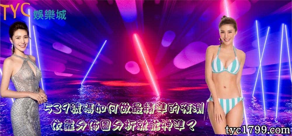539號碼如何做最精準的預測？依靠分佈圖分析就能神準？