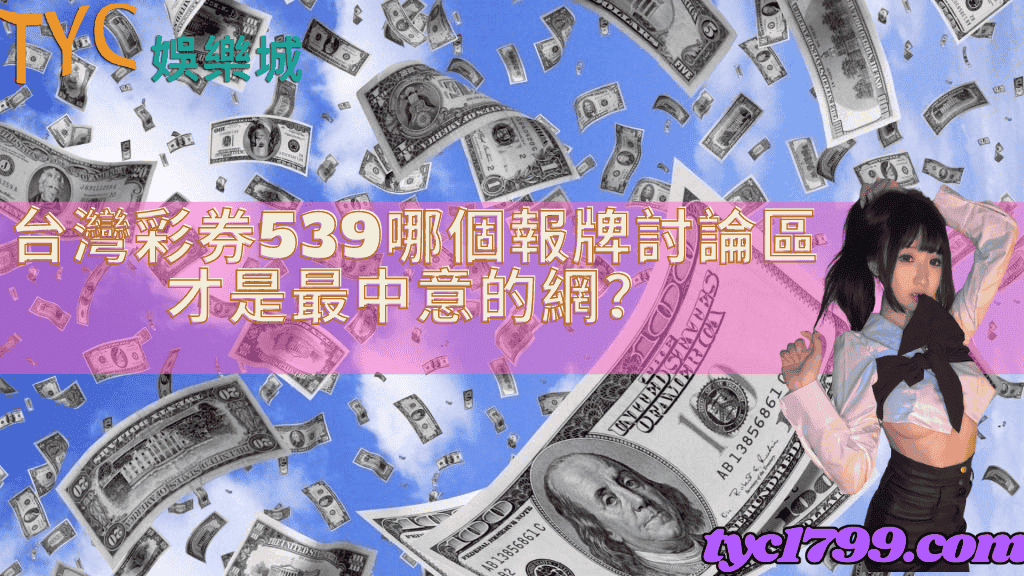 台灣彩券539哪個報牌討論區才是最中意的網？