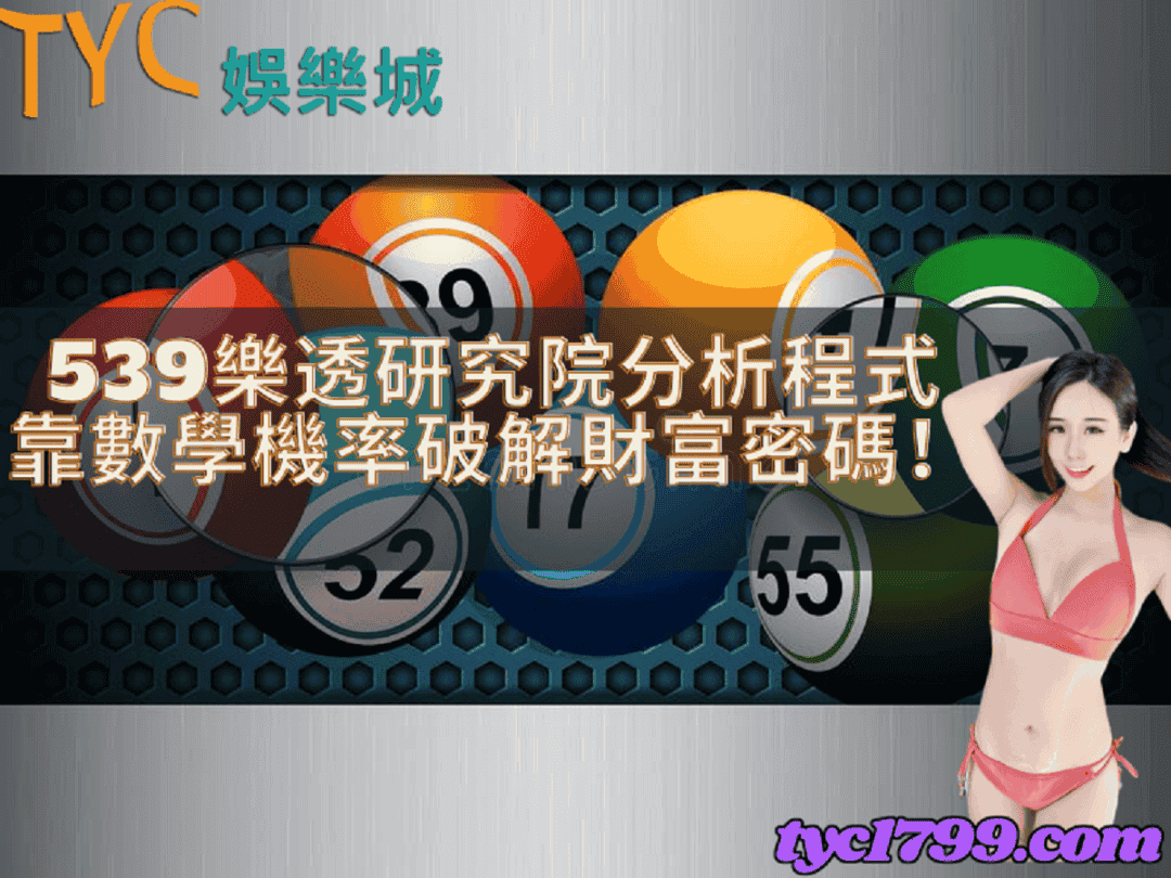 539樂透研究院分析程式靠數學機率破解財富密碼!