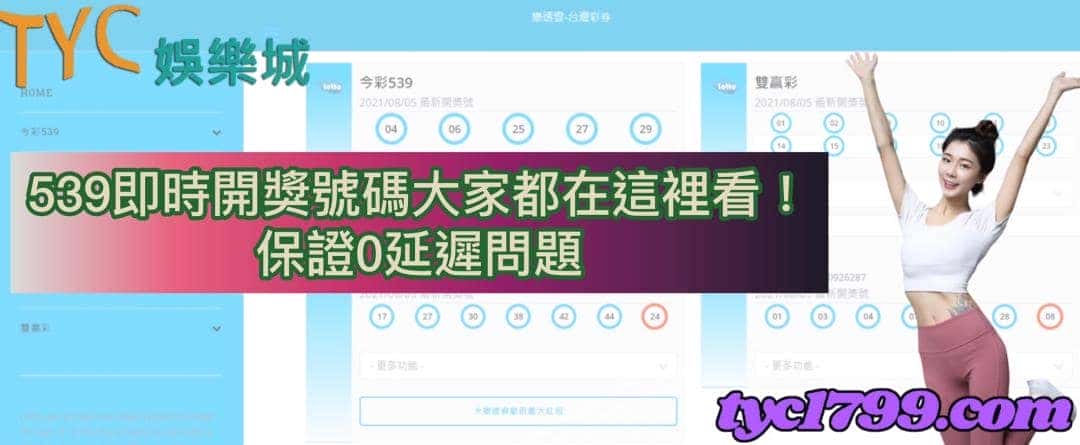 539即時開獎號碼大家都在這裡看！ 保證0延遲問題