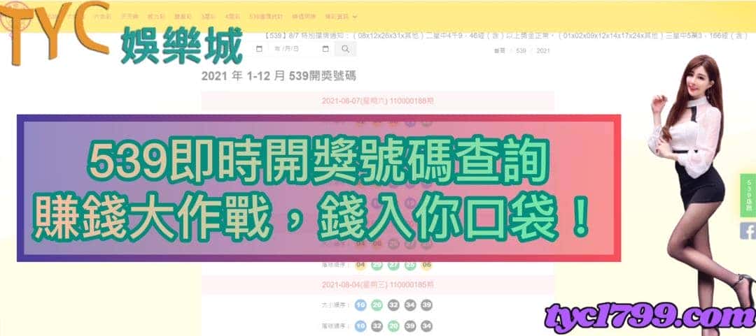 539即時開獎號碼查詢，賺錢大作戰，錢入你口袋！
