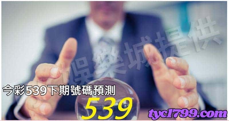今彩539下期號碼預測