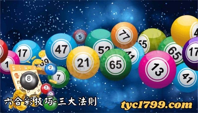 六合彩技巧-三大法則