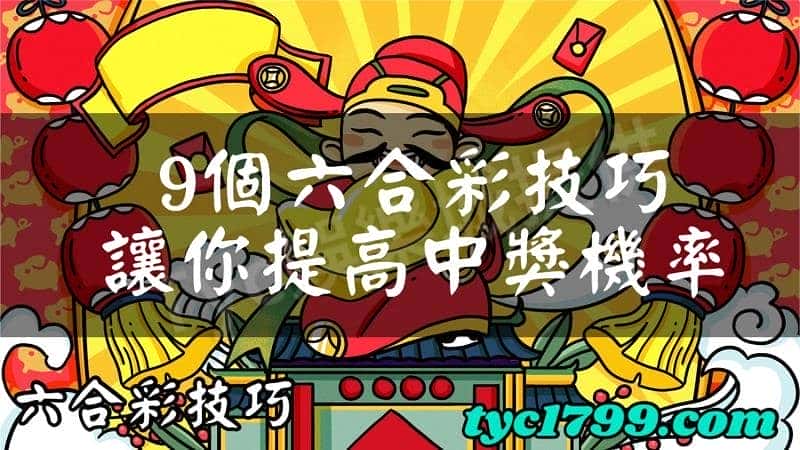 六合彩技巧