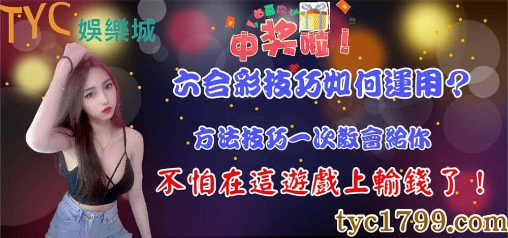 六合彩技巧如何運用一次教會給你,不怕在這遊戲上輸錢了!