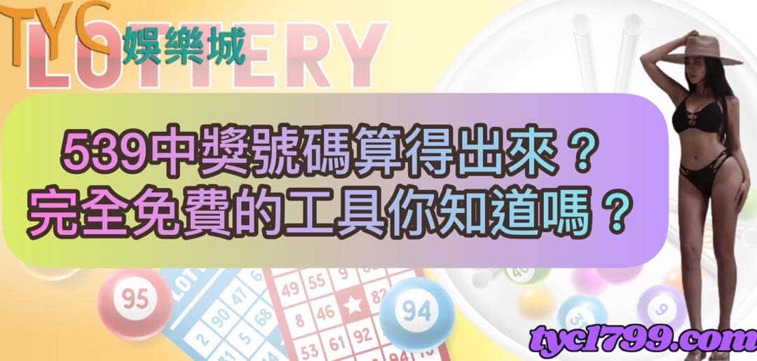539中獎號碼算得出來？完全免費的工具你知道嗎？