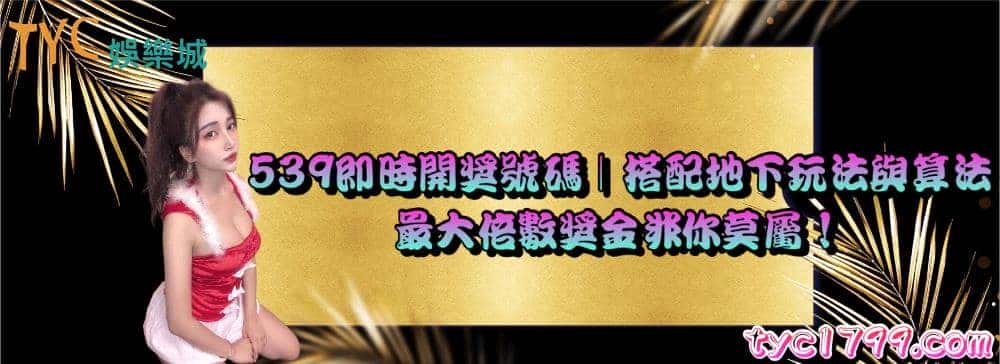 539即時開獎號碼|搭配地下玩法與算法,最大倍數獎金非你莫屬!