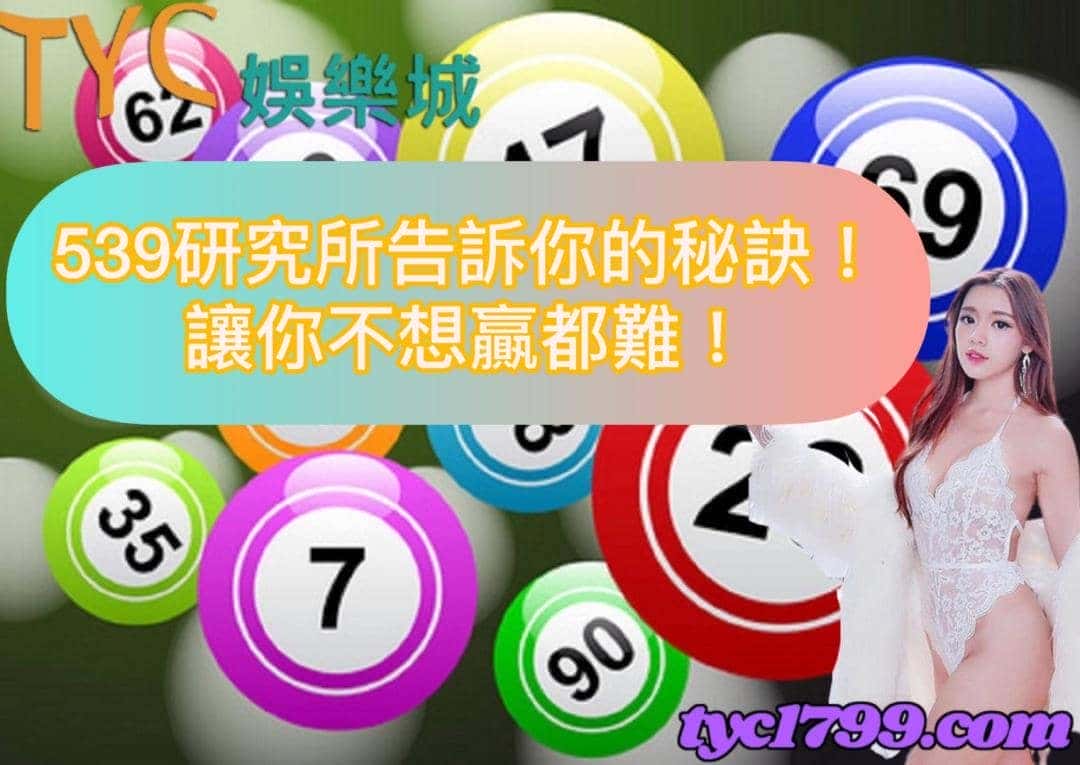 539研究所告訴你的秘訣!讓你不想贏都難!