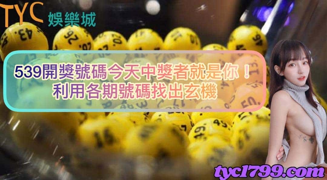 539開獎號碼今天中獎者就是你！利用各期號碼找出玄機