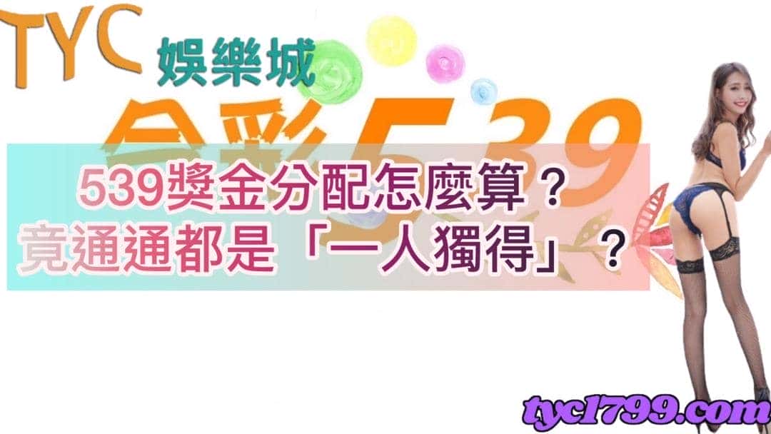 539獎金分配怎麼算?竟通通都是「一人獨得」?