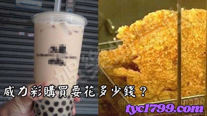 威力彩購買要花多少錢