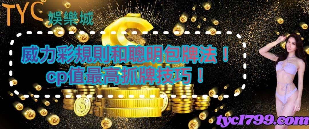 威力彩規則和聰明包牌法!cp值最高抓牌技巧!