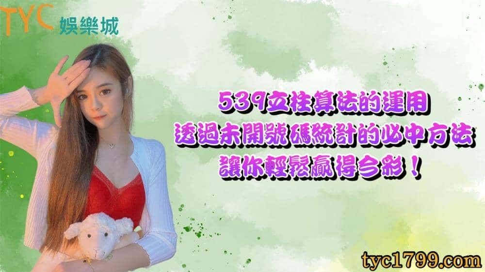 539立柱算法的運用，透過未開號碼統計的必中方法讓你輕鬆贏得今彩！
