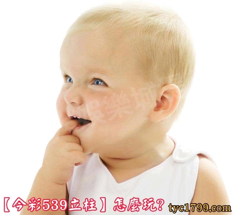 【今彩539立柱】怎麼玩?