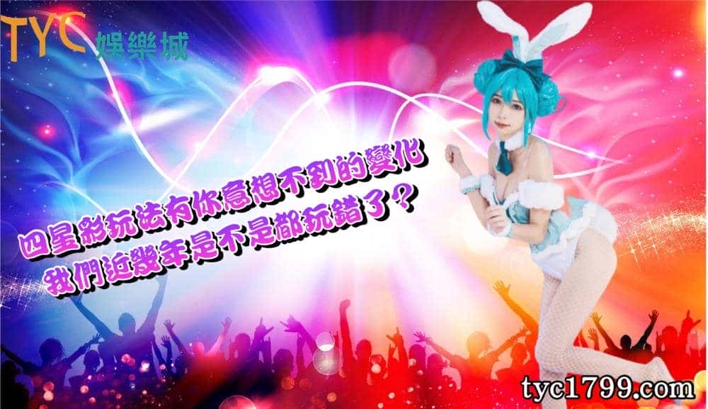 四星彩玩法有你意想不到的變化,我們近幾年是不是都玩錯了?