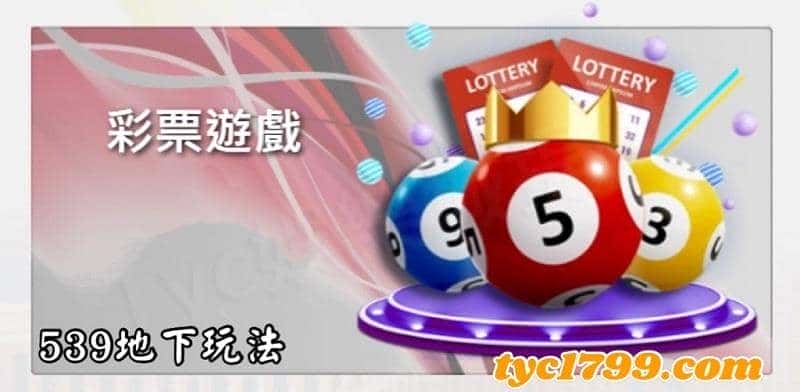 539地下玩法
