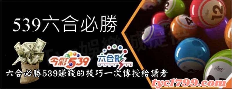 六合彩必勝539賺錢的7技巧一次傳授給讀者！