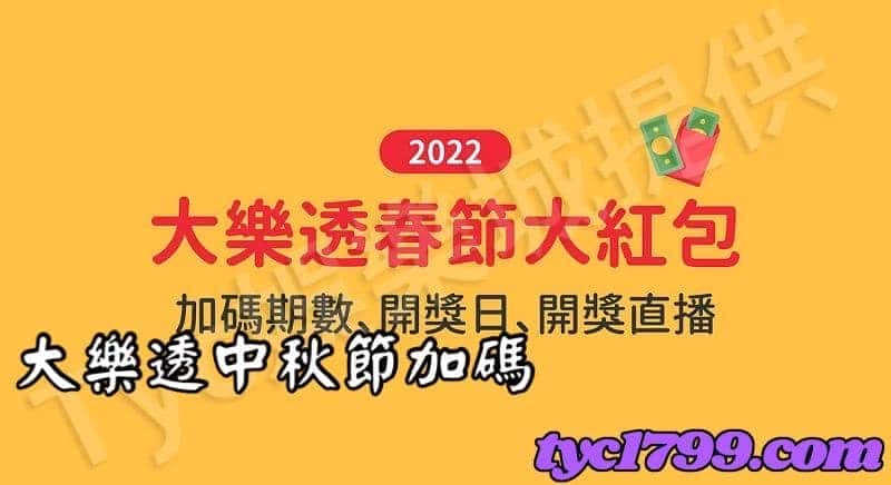 大樂透中秋節加碼