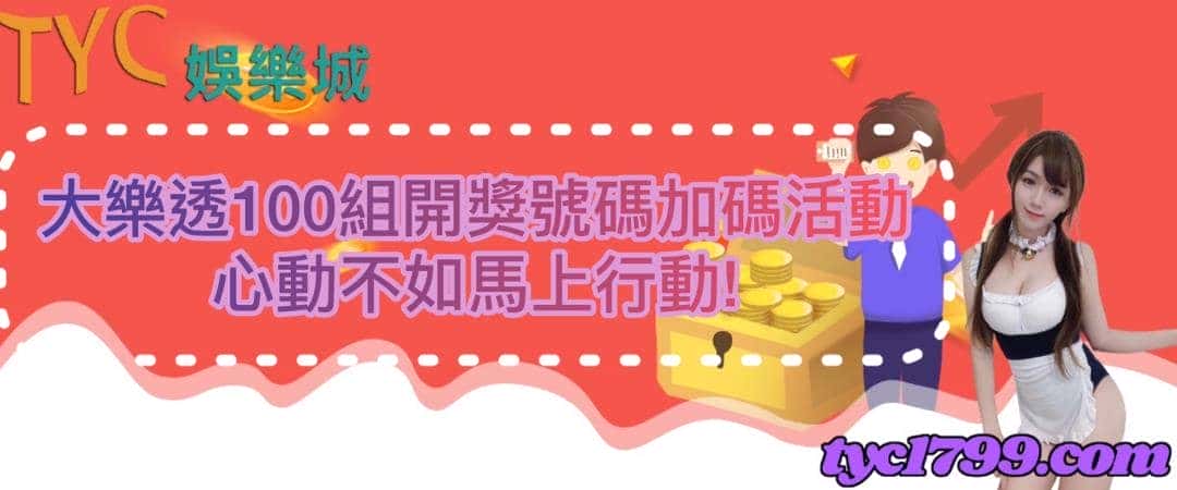 大樂透100組開獎號碼加碼活動，心動不如馬上行動！