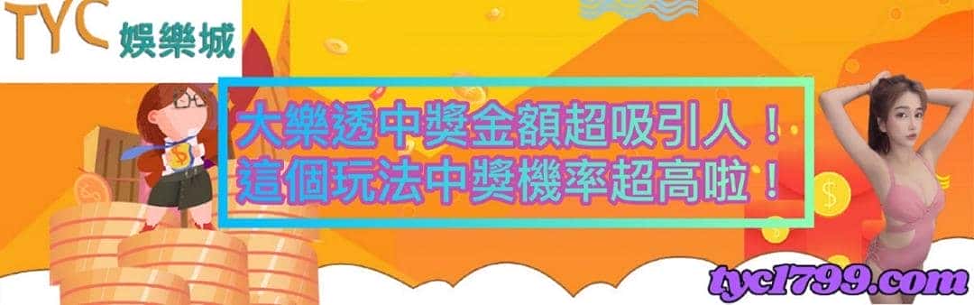 大樂透中獎金額超吸引人！這個玩法中獎機率超高啦！