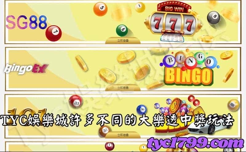 天天娛樂城許多不同的大樂透中獎玩法