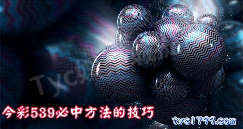 今彩539必中方法的技巧