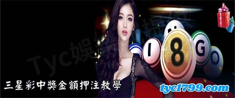 三星彩中獎金額押注教學