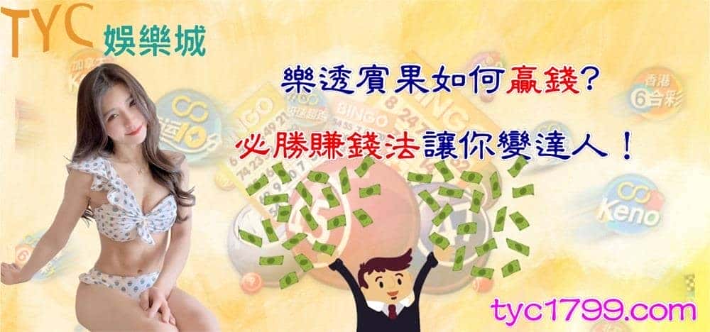 樂透賓果如何贏錢?必勝賺錢法讓你變達人！